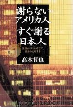謝らないアメリカ人すぐ謝る日本人（1996.11 PDF版）