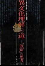 異文化理解への道（1981.03 PDF版）