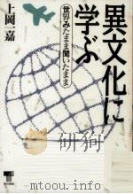 異文化に学ぶ（1990.10 PDF版）