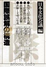 国際誤解の構造 1979.09 PDF电子版封面