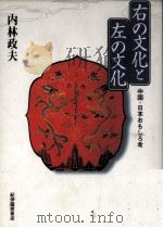 右の文化と左の文化（ PDF版）