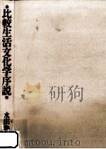 比較生活文化学序説 1998.04 PDF电子版封面 水田和生