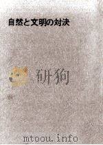 自然と文明の対決（1977.02 PDF版）