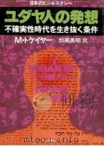 ユダヤ人の発想（1978.10 PDF版）