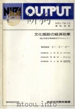 文化施設の経済効果（1981.08 PDF版）