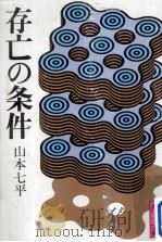 存亡の条件（1979.05 PDF版）