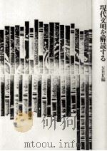 現代文明を解読する（1984.09 PDF版）