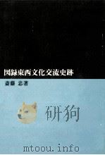 図録東西文化交流史跡（1978.07 PDF版）