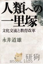 人類への一里塚 1976.03 PDF电子版封面 永井道雄