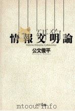 情報文明論（1994.04 PDF版）