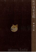 點描日本文化（1953.09 PDF版）
