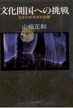 文化開国への挑戦 1987.03 PDF电子版封面 山崎正和