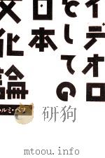イデオロギーとしての日本文化論（1987.07 PDF版）