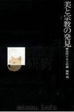 美と宗教の発見（1967.01 PDF版）