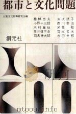 都市と文化問題（1975.11 PDF版）