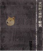 文化財の理解と鑑賞（1953.07 PDF版）
