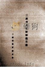 三原市文化財解説目録（1973.03 PDF版）