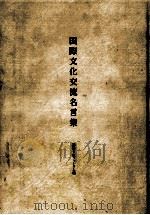 国際文化交流名言集（1990.06 PDF版）