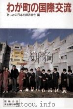 わが町の国際交流（1987.03 PDF版）
