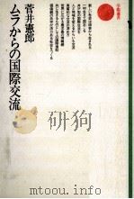 ムラからの国際交流 1989.09 PDF电子版封面 菅井憲郎
