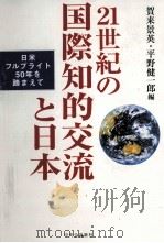 21世紀の国際知的交流と日本 PDF电子版封面 2002 12