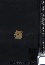 コミュニティの余暇開発（1987.02 PDF版）