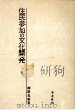 住民参加の文化開発（1981.12 PDF版）