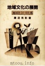 地域文化の展開（1983.11 PDF版）