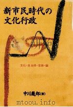 新市民時代の文化行政（1995.07 PDF版）