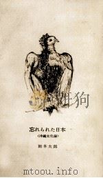 忘れられた日本（1964.04 PDF版）