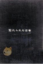 忘れられた日本（1961.01 PDF版）
