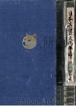 日本近世の文化革命 1949.10 PDF电子版封面 福本和夫
