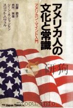 アメリカ人の文化と常識（1985.02 PDF版）