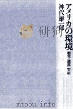 アメリカの環境 1971.10 PDF电子版封面 神代雄一郎