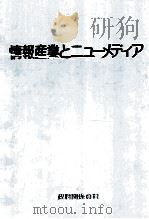 情報産業とニューメディア（1984.07 PDF版）