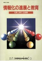情報化の進展と教育 1990.06 PDF电子版封面
