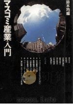 マスコミ産業入門（1977.09 PDF版）