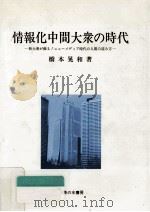 情報化中間大衆の時代（1987.02 PDF版）