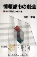 情報都市の創造（1988.10 PDF版）