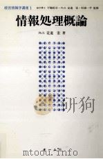 情報処理概論（1988.04 PDF版）