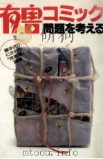 「有害」コミック問題を考える（1991.08 PDF版）