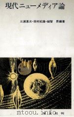 現代ニューメディア論（1984.03 PDF版）