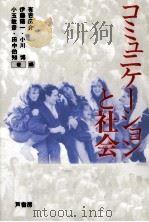 コミュニケーションと社会（1990.09 PDF版）