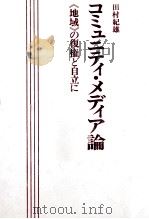 コミュニティ·メディア論（1972.08 PDF版）