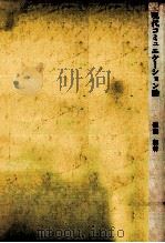 現代コミュニケーション論（1976.11 PDF版）