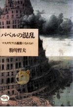 バベルの混乱（1989.06 PDF版）