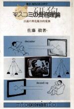 マスコミの受容理論（1990.04 PDF版）