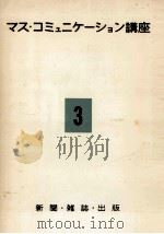 新聞·雑誌·出版（1954.11 PDF版）