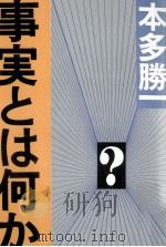 事実とは何か 1984.01 PDF电子版封面 本多勝一