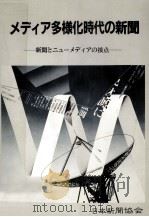 メディア多様化時代の新聞（1984.07 PDF版）